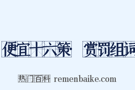 便宜十六策·赏罚组词是什么意思的图片
